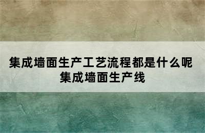 集成墙面生产工艺流程都是什么呢 集成墙面生产线